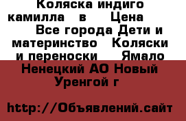 Коляска индиго камилла 2 в 1 › Цена ­ 9 000 - Все города Дети и материнство » Коляски и переноски   . Ямало-Ненецкий АО,Новый Уренгой г.